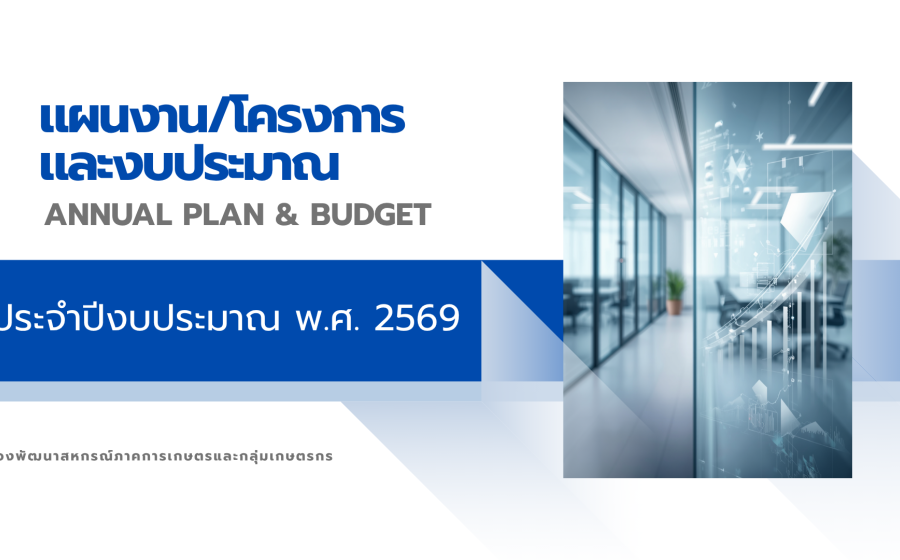 แผนงาน/โครงการและงบประมาณ ปี 2569